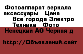Фотоаппарат зеркала   аксессуары › Цена ­ 45 000 - Все города Электро-Техника » Фото   . Ненецкий АО,Черная д.
